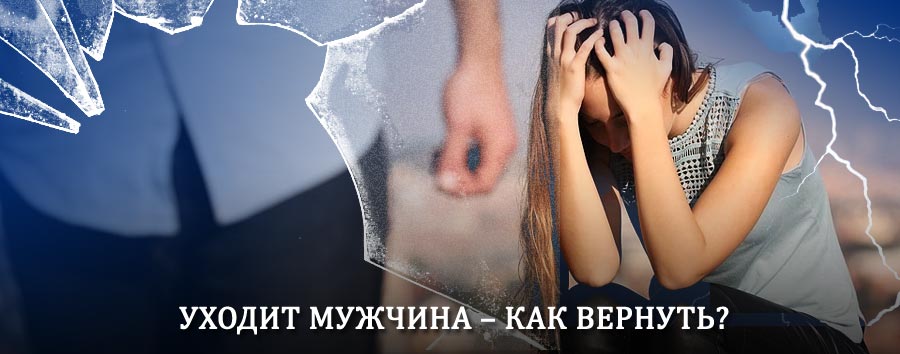 Как вернуть мужа в семью – действенный способ от гадалки в Старой Полтавке